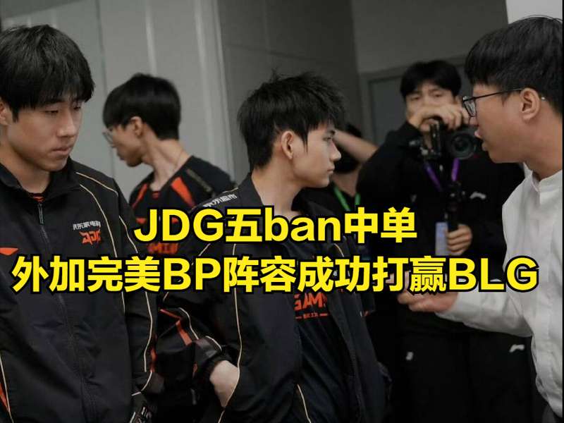  【深度复盘】从BP博弈到战术革新：BLG首败背后的技术密码 体育新闻