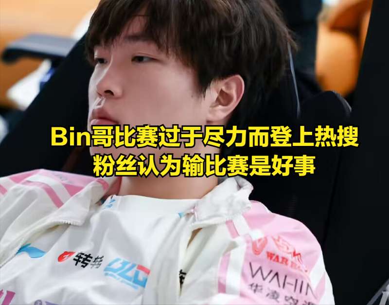  【深度复盘】从BP博弈到战术革新：BLG首败背后的技术密码 体育新闻