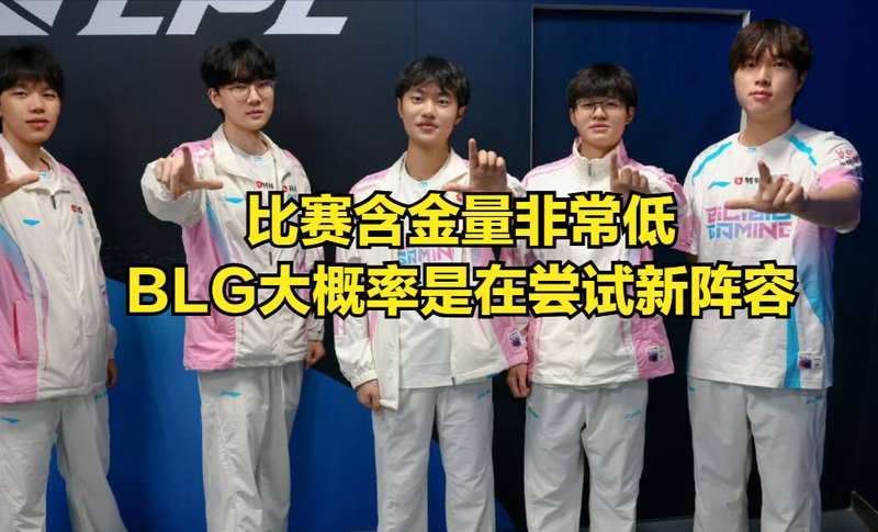  【深度复盘】从BP博弈到战术革新：BLG首败背后的技术密码 体育新闻