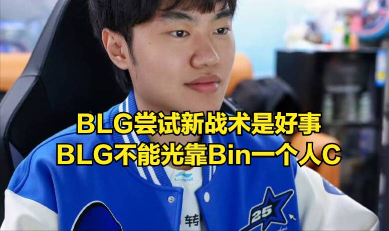  【深度复盘】从BP博弈到战术革新：BLG首败背后的技术密码 体育新闻