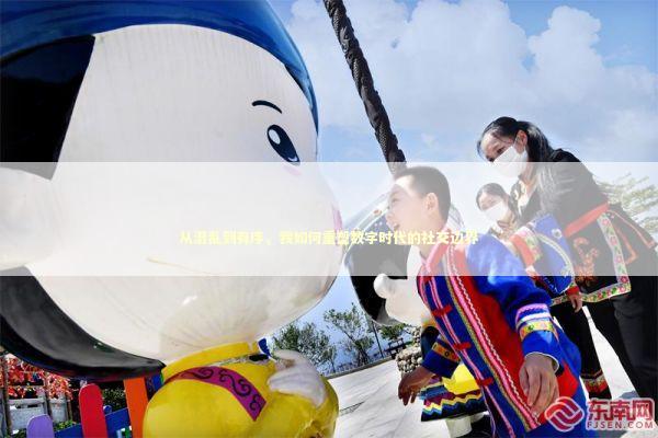 从混乱到有序，我如何重塑数字时代的社交边界