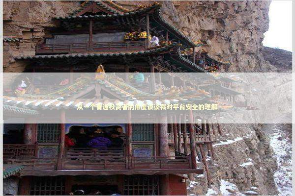 从一个普通投资者的角度谈谈我对平台安全的理解 股票财经