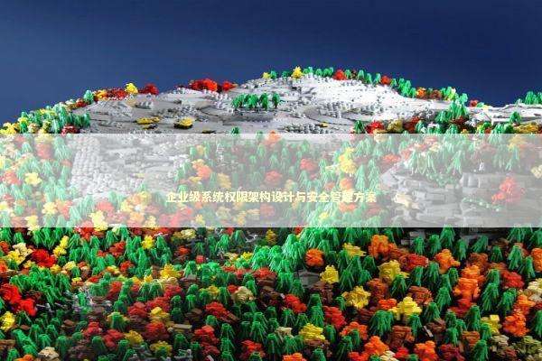 企业级系统权限架构设计与安全管理方案 IT技术