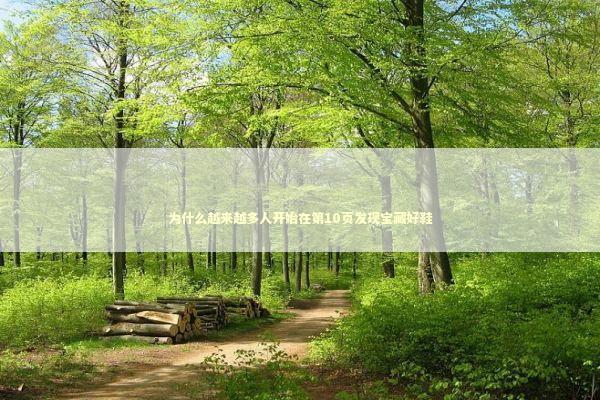 为什么越来越多人开始在第10页发现宝藏好鞋 时尚用品